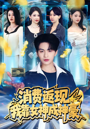 消费返现，我靠女神成神豪（81集）看到了大结局