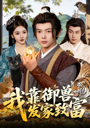 我靠御兽发家致富（111集）真的太好看了