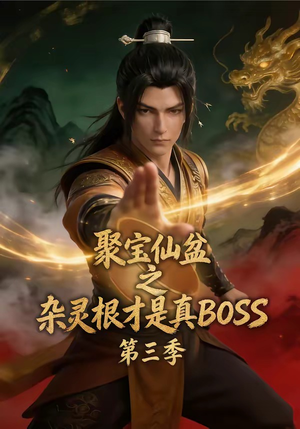 聚宝仙盆之杂灵根才是真BOSS第三季（119集）海量短剧免费看