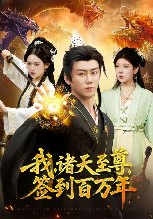 我，诸天至尊，签到百万年（90集）短剧太精彩了
