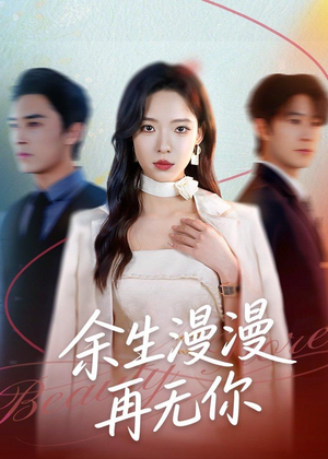 余生漫漫再无你（60集）在线观看完整版