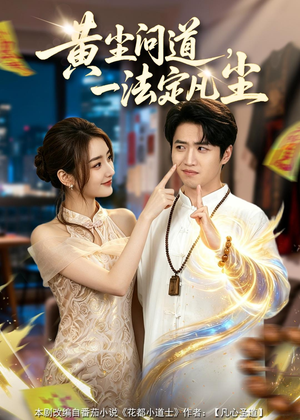 黄尘问道，一法定凡尘（80集）短剧抢先看