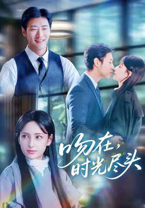 吻在时光尽头（60集）经典回顾免费看