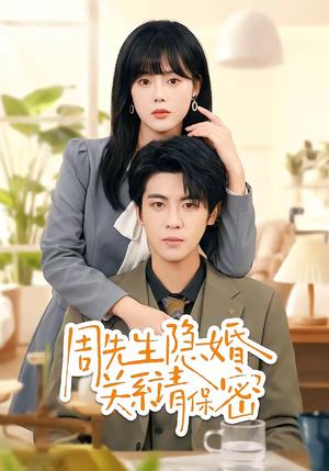 周先生隐婚关系请保密（50集）西瓜短剧免费看
