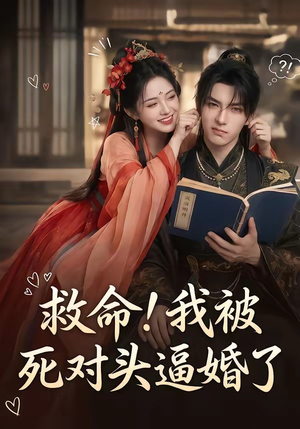 救命！我被死对头逼婚了（26集）一起看短剧
