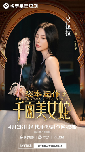 资本运作之千面美女蛇（27集）精彩好看的短剧