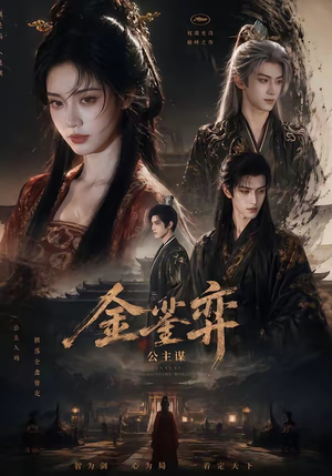 金銮弈：公主谋（24集）精彩短剧合集