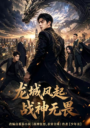龙城风起，战神无畏（76集）解说文案