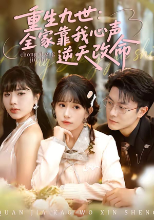 重生九世：全家靠我心声逆天改命（63集）在线免费观影