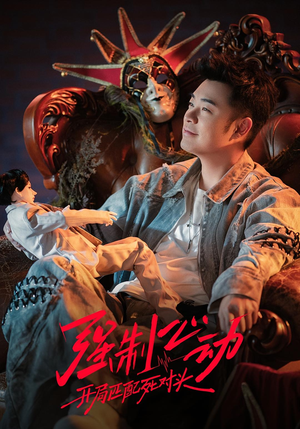 强制心动：开局匹配死对头3（20集）在哪个app能看