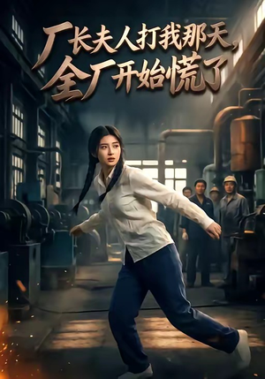厂长夫人打我那天，全厂开始慌了（44集）分享好看的短剧