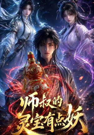 师叔的灵宝有点妖（34集）精彩短剧追不停