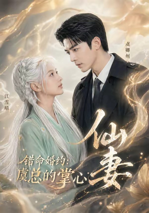错命婚约：虞总的掌心仙妻（89集）独家资源免费看