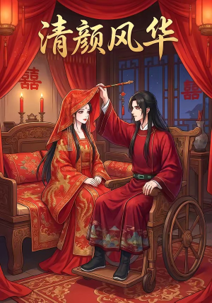 清颜风华（60集）免费短剧看不停