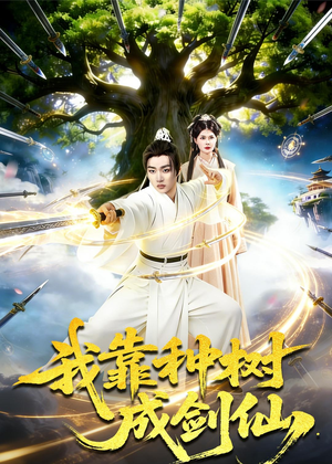 我靠种树成剑仙（80集）免费看短剧