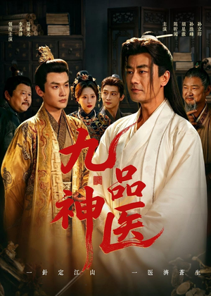 九品神医（52集）热门短剧抢先