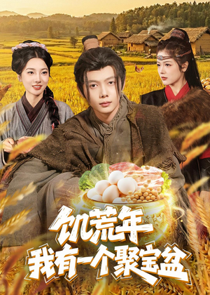 饥荒年：我有一个聚宝盆（96集）最火爆短剧