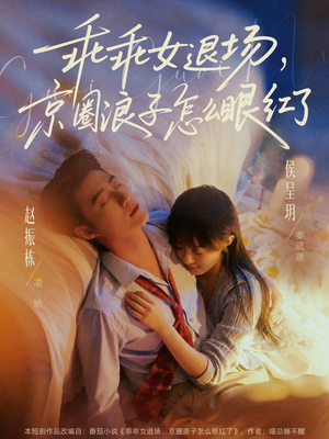 乖乖女退场，京圈浪子怎么眼红了（65集）短剧在哪里看