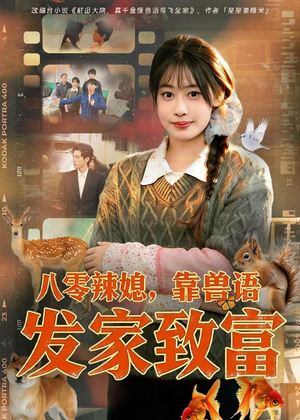 八零辣媳，靠兽语发家致富（80集）真的好看吗