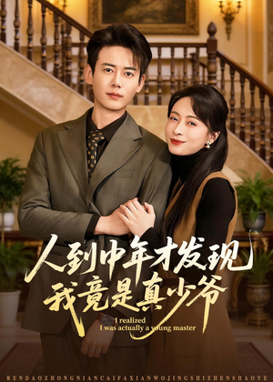 人到中年才发现我竟是真少爷（76集）精彩短剧又来了