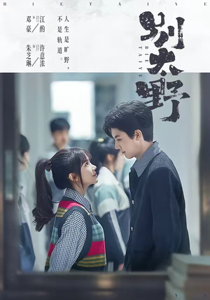 别太野（70集）百度在线观看