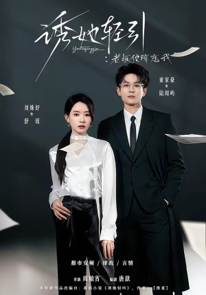 诱她轻引:老板他暗恋我(95集) 诱她轻引:老板他暗恋我(95集)超爽短剧推荐