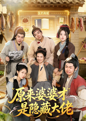 原来婆婆才是隐藏大佬（80集）免费看全网短剧