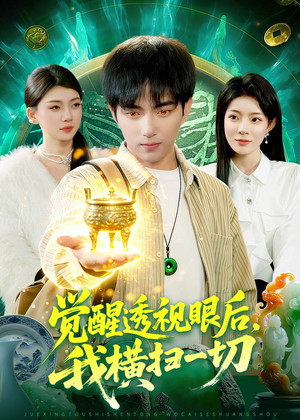 觉醒透视眼后，我横扫一切（81集）短剧有好货推荐