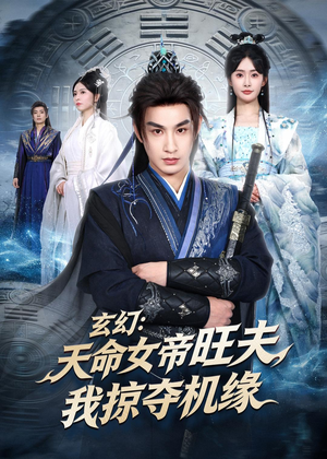 玄幻：天命女帝旺夫，我掠夺机缘（70集）看到了大结局