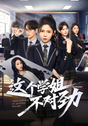 这个学姐不对劲(60集) 这个学姐不对劲(60集)全剧免费观看