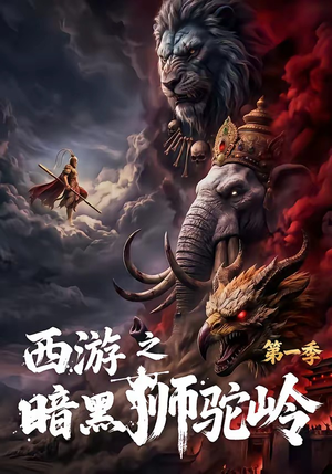 西游之暗黑狮驼岭第一季（50集）好看的短剧
