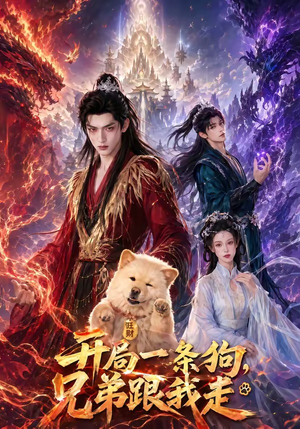 开局一条狗，兄弟跟我走（76集）全集一网打尽