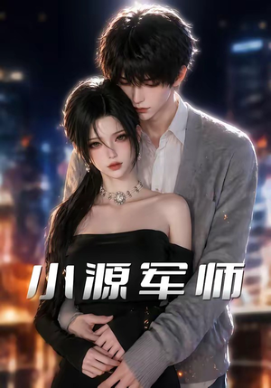 小源军师（19集）上热门短剧