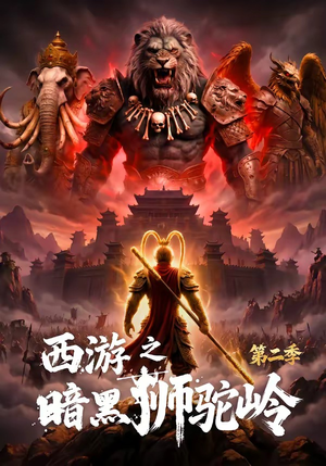 西游之暗黑狮驼岭第二季（50集）短剧热门合集