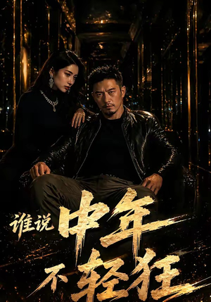 谁说中年不轻狂！（71集）短剧片段推荐