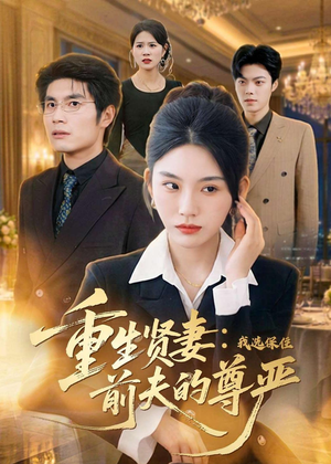 重生贤妻：我选保住前夫的尊严（80集）最热短剧推荐
