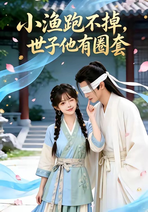 小渔跑不掉，世子他有圈套（45集）在线免费观看