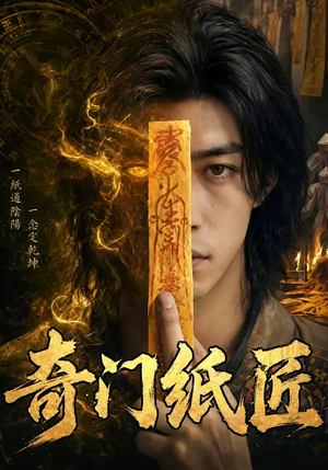 奇门纸匠（63集）完整版免费观看