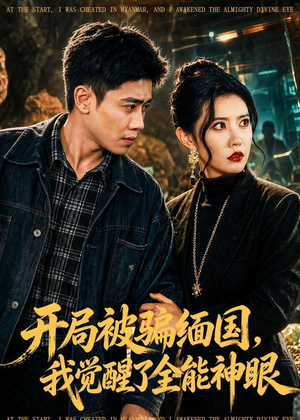 开局被骗缅国，我觉醒了全能神眼（84集）热门短剧抢先