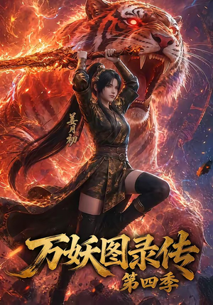 万妖图录传第四季（70集）热门短剧来袭
