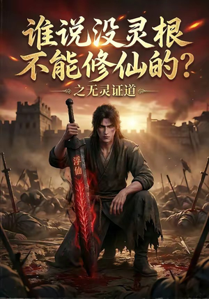 谁说没灵根不能修仙的？之无灵证道（78集）一共多少集