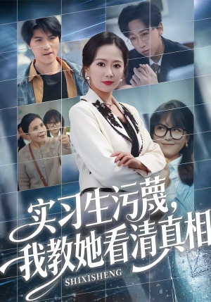 实习生污蔑，我教她看清真相（70集）免费在线看