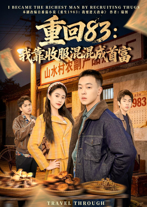 重回83：我靠收服混混成首富（64集）超好看的短剧