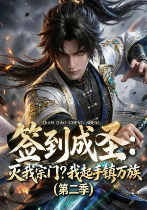 签到成圣：灭我宗门？我起手镇万族第二季（66集）全集一网打尽