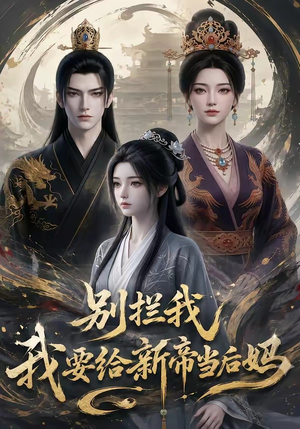 别拦我我要给新帝当后妈(19集) 别拦我我要给新帝当后妈(19集)精彩连连免费看