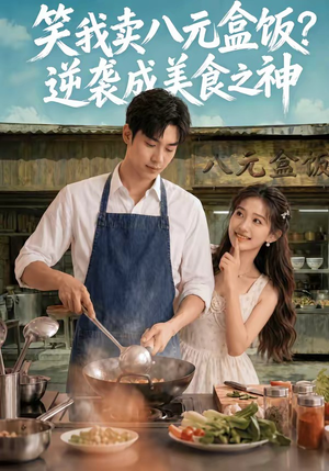 笑我卖八元盒饭？逆袭成美食之神（56集）评价怎么样