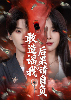 敢造谣我？后果请自负（85集）火爆短剧热播中