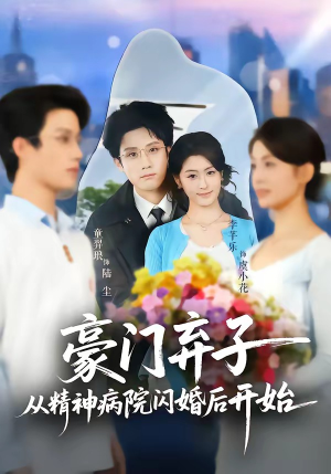 豪门弃子从精神病院闪婚后开始（56集）零花钱看整部剧