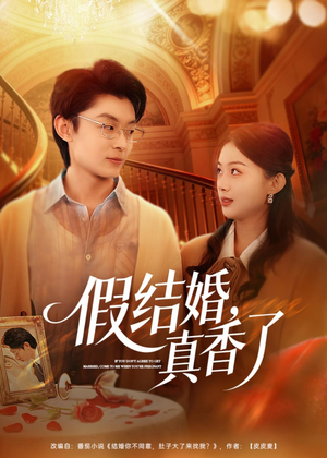 假结婚，真香了（80集）短剧全集大结局