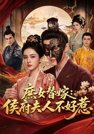 庶女替嫁:侯府夫人不好惹(86集) 庶女替嫁:侯府夫人不好惹(86集)火热短剧抢先看